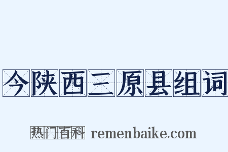 今陕西三原县组词是什么意思的图片